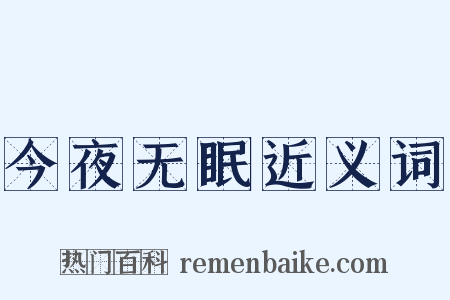 今夜无眠近义词是什么意思的图片